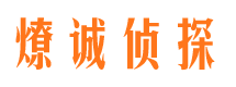 沐川燎诚私家侦探公司